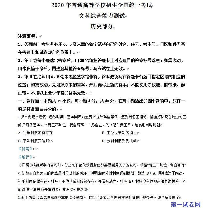 精品解析：2020年全国统一高考历史试卷（新课标Ⅰ）（解析版）