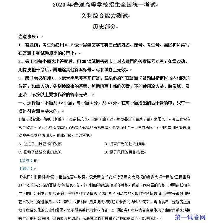 精品解析：2020年全国统一高考历史试卷（新课标Ⅱ）.doc