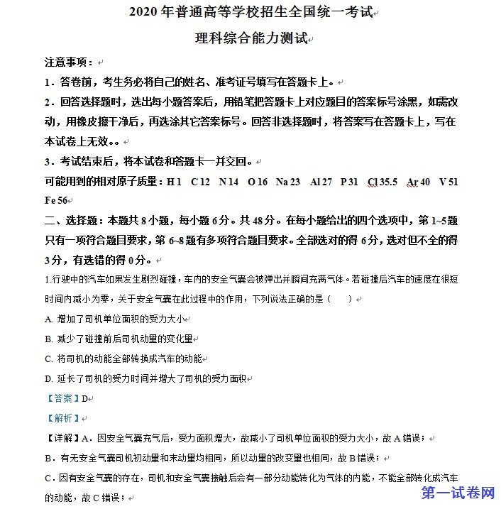 2020年高考全国卷Ⅰ理综试题解析（精编版）