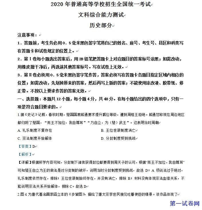 2020年高考全国卷Ⅰ文综试题解析（精编版）