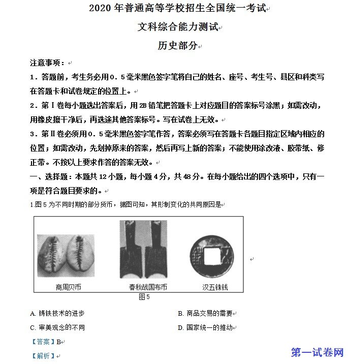 2020年高考全国卷Ⅲ文综试题解析（精编版）