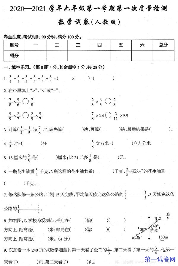 2020-2021学年六年级数学第一学期第一次整理检测试卷