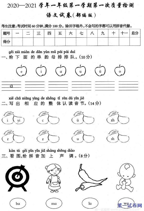 2020-2021学年一年级语文第一学期第一次整理检测试卷