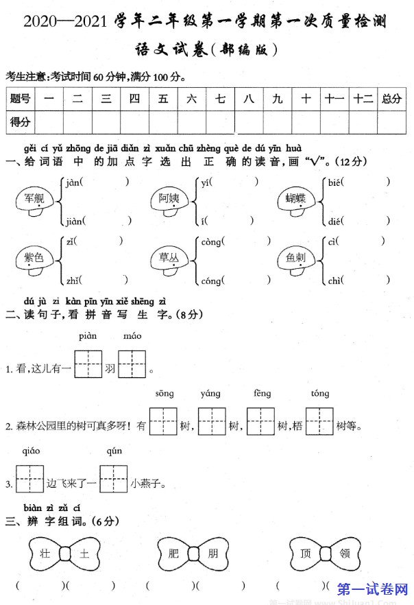 2020-2021学年二年级语文第一学期第一次整理检测试卷