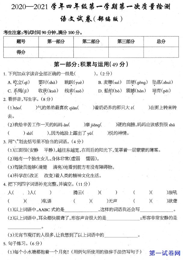 2020-2021学年四年级语文第一学期第一次整理检测试卷