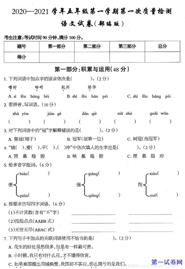2020-2021学年五年级语文第一学期第一次整理检测试卷