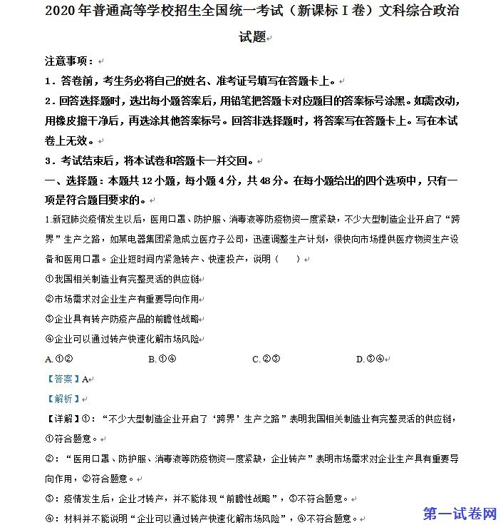 精品解析：2020年全国统一高考政治试卷（新课标Ⅰ）.doc