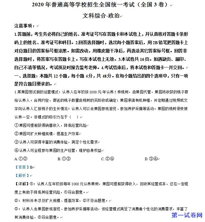 2020年高考全国卷Ⅲ文综政治试题解析（精编版）